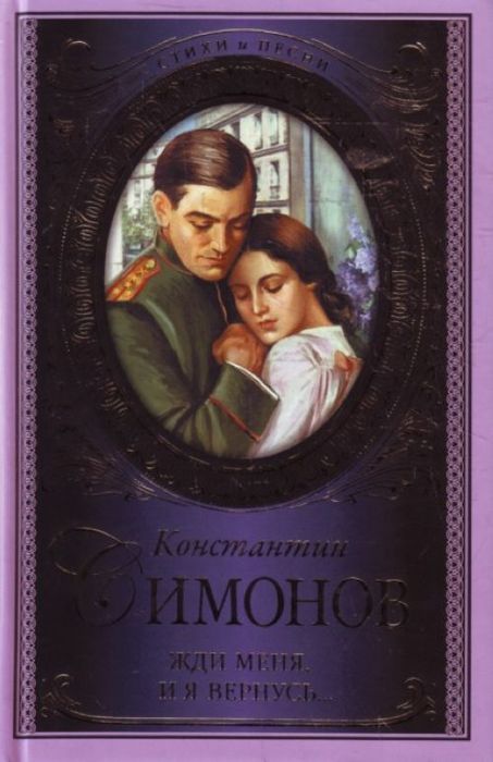 Жди меня, и я вернусь